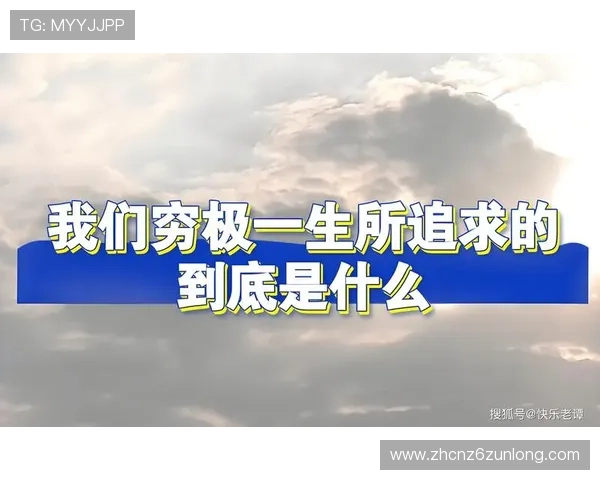 Z6人生就是博：探索人生意义的深层次思考与实践路径