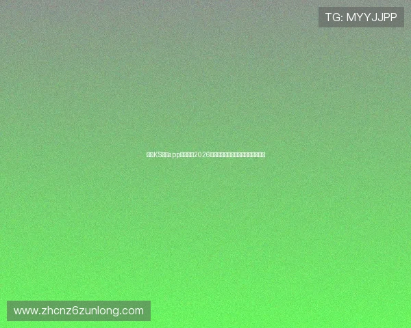 凯时KS官网app提供权威2026世界杯赛事直播与实时比分分析服务